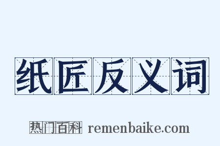 纸匠反义词是什么意思的图片